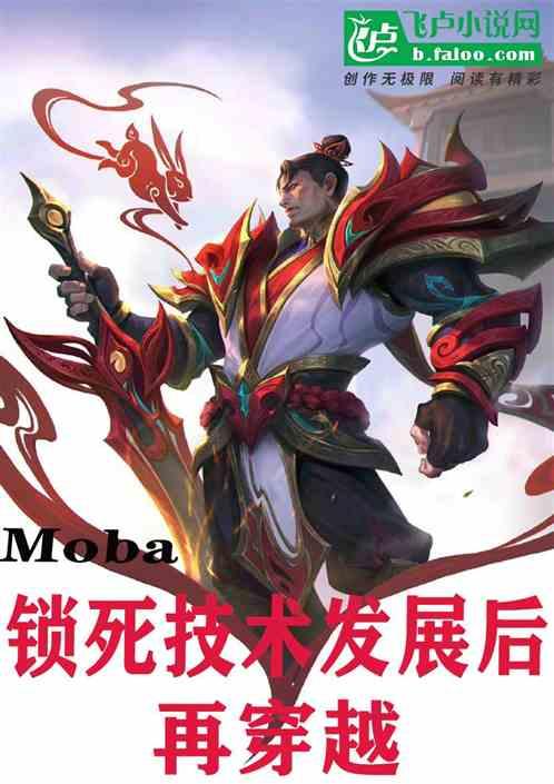 Moba：锁死技术发展后再穿越