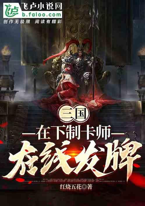 三国：在下制卡师，在线发牌