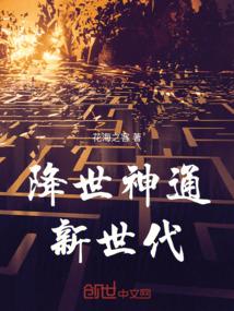 降世神通：新世代