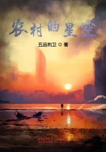 农村的星空