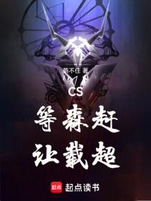 CS：等森赶，让载超