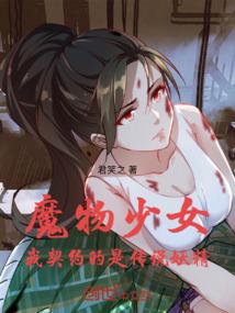 魔物少女：我契约的全是传说妖精