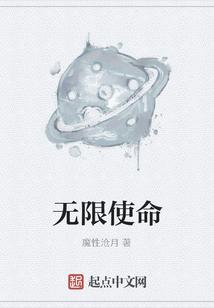 无限使命