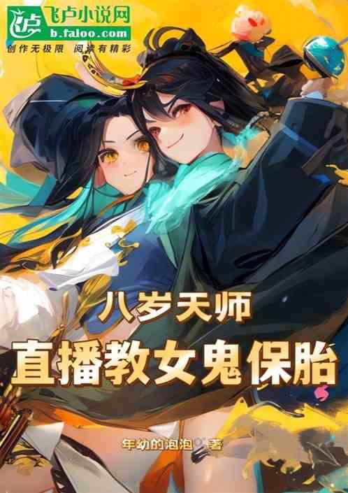 八岁天师，直播教女鬼保胎