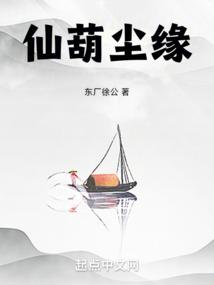 仙葫尘缘