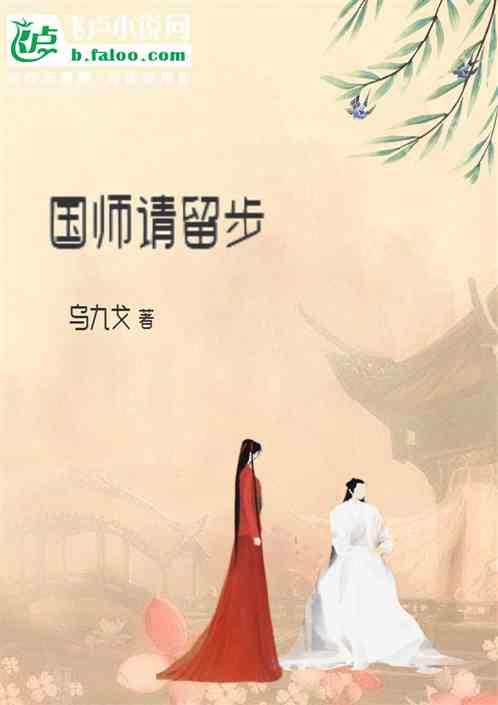 国师请留步