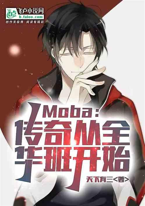 Moba：传奇，从全华班开始！