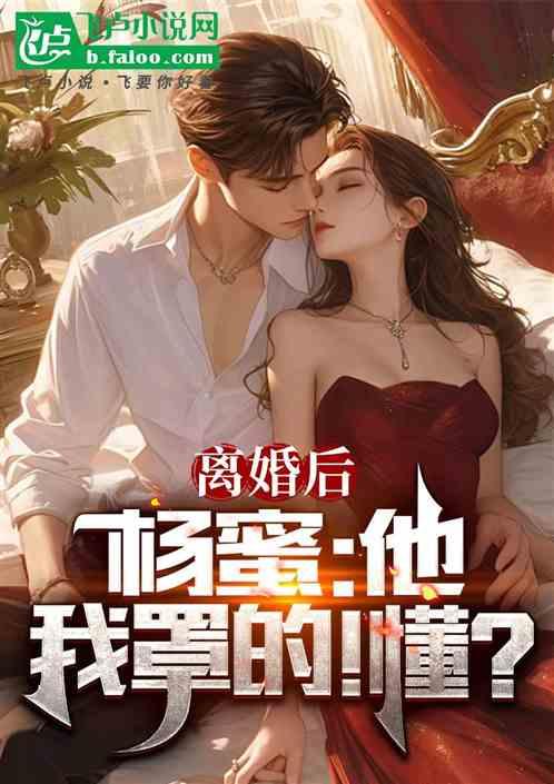 离婚后，杨蜜：他，我罩的！懂？