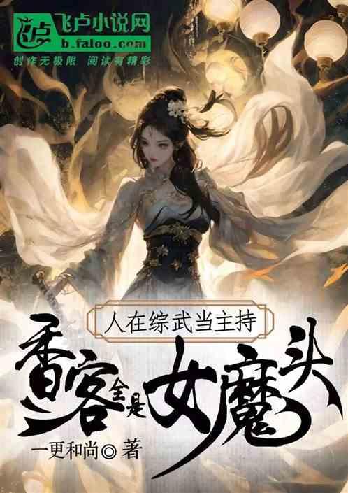 人在综武当主持，香客全是女魔头