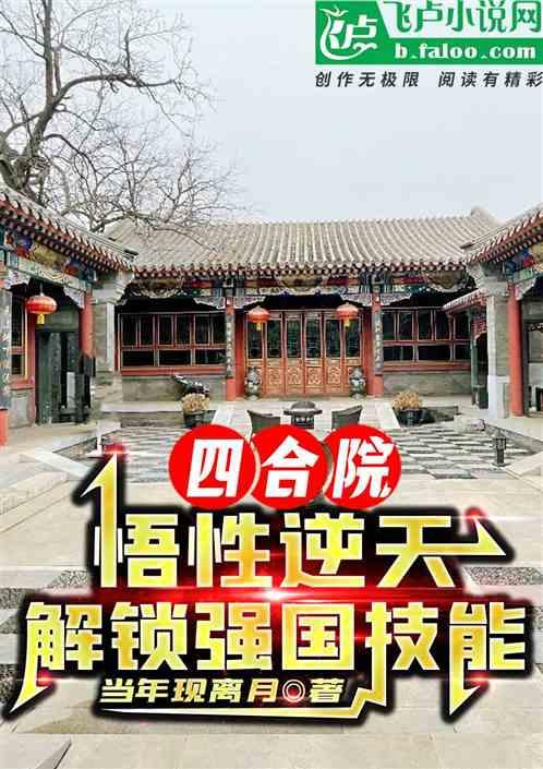 四合院：悟性逆天，解锁强国技能