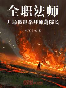 全职法师：开局被追杀拜师萧院长