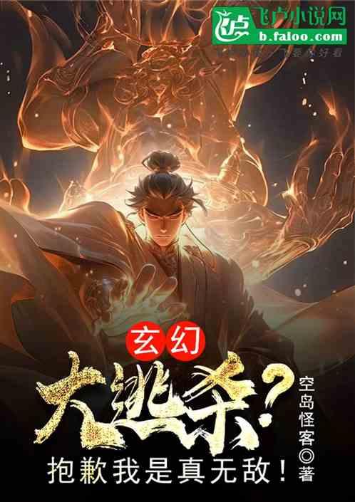 玄幻：大逃杀？抱歉我是真无敌！