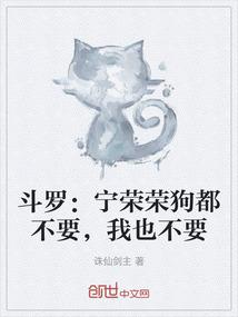 斗罗：宁荣荣狗都不要，我也不要