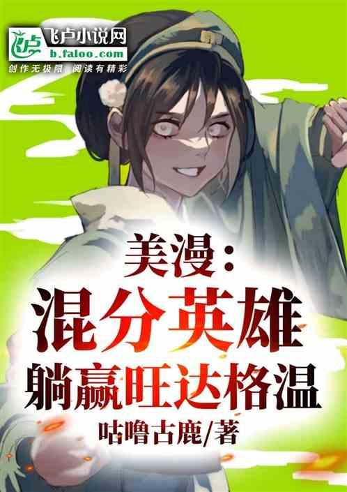 美漫混分英雄，开局传承降世神通