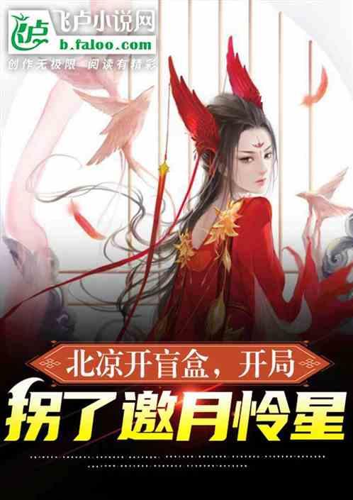 综武：移花宫编日记，攻略邀月