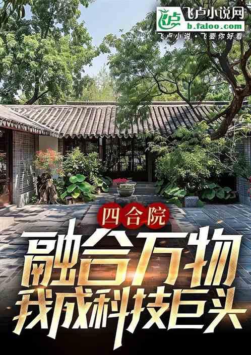 四合院：融合万物，我成科技巨头